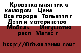 Кроватка маятник с камодом › Цена ­ 4 000 - Все города, Тольятти г. Дети и материнство » Мебель   . Ингушетия респ.,Магас г.